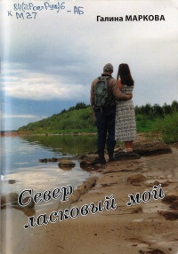 ПАМЯТИ ГАЛИНЫ МАРКОВОЙ<br />
<br />
На днях пришла скорбная весть, что не стало Галины Михайловны Марковой.<br />
Покинул наш бренный мир человек светлый, добрый, скромный, по-настоящему интеллигентный и поэтически одарённый. Её уход – огромная потеря не только для жителей Пянды и деревни Устье, но и для всего Виноградовского округа.