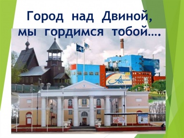23 августа библиотекари городской детской библиотеки провели для юных новодвинцев краеведческий калейдоскоп «Мой городок – душа России», посвященный Дню города Новодвинска.