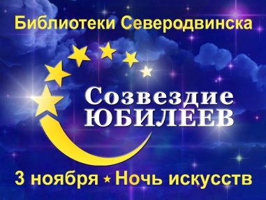 3 ноября библиотеки Северодвинска приняли участие во Всероссийской акции «Ночь Искусств-2016». <br />
В этом году сотрудники библиотек подготовили обширную и интересную программу, посвященную определенному Юбилею: писателя, ученого, книги и библиотеки. <br />
