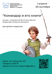 Сегодня стартует областной творческий конкурс «Командор и его книги», посвященный 85-летнему юбилею Владислава Петровича Крапивина. Гайдаровка приглашает к участию и детей, и взрослых — всех, кому дорого это имя.<br />
<br />
