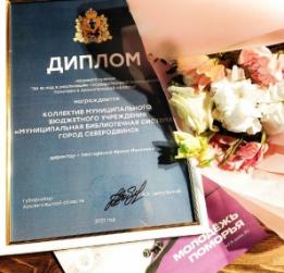В 2021 году Муниципальная библиотечная система Северодвинска впервые получила высокую оценку за вклад в реализацию государственной молодежной политики в Архангельской области, став лауреатом регионального конкурса.