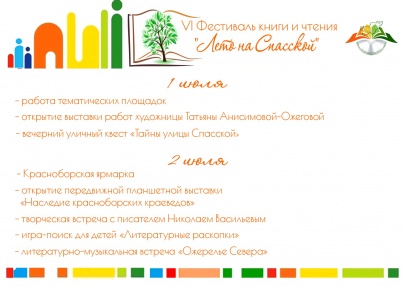 Ежегодный фестиваль книги и чтения «Лето на Спасской» пройдет в Красноборске 1–2 июля 2023 года.