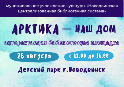 26 и 27 августа в Новодвинске состоятся праздничные мероприятия, посвященные Дню города. В рамках программы «Арктика ближе, чем ты думаешь!» 26 августа на библиоплощадке «Арктика - наш дом» будут организованы тематические выставки, познавательные игры и викторины, мастер-классы и много других различных мероприятий.