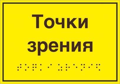 Как может читать человек, который не видит? Ответ на этот вопрос получили ученики 2 "К"класса Красноборской средней школы, посетившие информационный час и выставку "Точки зрения".