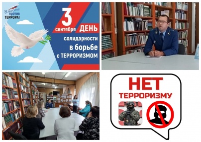 В библиотеках Устьянского района прошли мероприятия, посвященные Дню солидарности в борьбе с терроризмом.