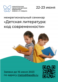 22–23 июня 2023 года в Гайдаровской библиотеке пройдет межрегиональный семинар, посвященный актуальным приемам и методам продвижения детской и подростковой литературы. Организаторы приглашают специалистов библиотек, работающих с детьми, принять участие в его работе. Заявки принимают до 16 июня.