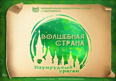 С 22 по 30 марта библиотеки города приглашают дошкольников и младших школьников окунуться в загадочный мир волшебства и принять участие в акции «Волшебная страна» по книгам Александра Волкова из цикла «Волшебник Изумрудного города». 