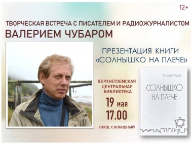 19 мая в Верхнетоемской центральной библиотеке состоится творческая встреча с поэтом, прозаиком и радиожурналистом Валерием Николаевичем Чубаром.