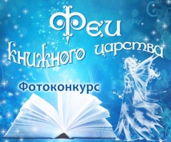 Выбери свою ФЕЮ!<br />
<br />
Год литературы стремительно подходит к концу. Сотрудники Муниципальной библиотечной системы города Северодвинска в течение года реализовывали различные проекты, проводили интересные мероприятия на городских площадках и в стенах библиотек. А под занавес уходящего года они решили порадовать всех своих читателей и горожан необычным сюрпризом. <br />
