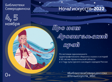 4 и 5 ноября в восьми библиотеках Северодвинска состоятся познавательно-развлекательные события в рамках Ночи искусств, посвященные 85-летию Архангельской области и Году культурного наследия народов России. 
