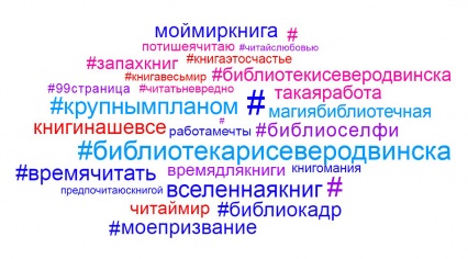 В преддверии Общероссийского дня библиотек Муниципальная библиотечная система города Северодвинска запускает новый фотопроект. На фотографиях в стиле селфи и инстаграмм запечатлены сотрудники библиотек. Организаторы уверены, что северодвинцы должны знать сотрудников библиотек в лицо. <br />

