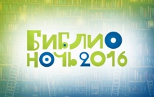 Библионочь-2016