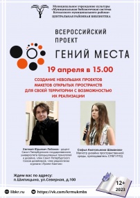 В рамках Всероссийского проекта "Гений места" в центральной районной библиотеке п.Шипицыно прошел мастер - класс&nbsp;&nbsp;по&nbsp;&nbsp;макетному моделированию.