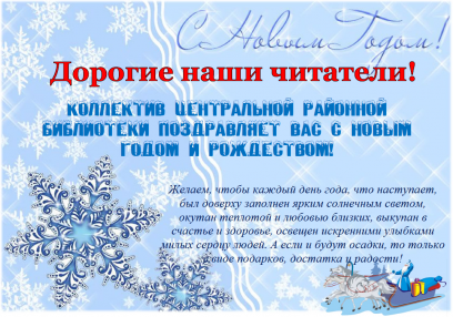 Уважаемые посетители Лешуконской Центральной библиотеки!<br />
Поздравляем Вас с Новым годом!<br />
<br />
Пусть Новый Год звездой счастливой<br />
Войдёт в семейный Ваш уют,<br />
Со старым годом торопливо<br />
Пускай невзгоды все уйдут!<br />
Пусть каждый день теплом согреет<br />
И много счастья принесёт,<br />
И все сомнения развеет<br />
Пришедший в полночь Новый Год!<br />
