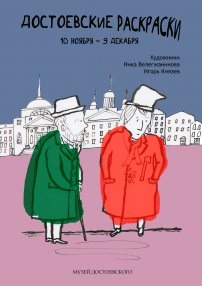 С 10 ноября по 9 декабря Яренская центральная библиотека Ленского района принимает в своих стенах необычную интерактивную выставку санкт-петербургского Литературно-мемориального музея Ф. М. Достоевского — «Достоевские раскраски», где каждый желающий может раскрасить иллюстрации к произведениям великого писателя.