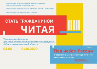 Цель творческой лаборатории — повышение профессиональных компетенций специалистов муниципальных общедоступных библиотек Архангельской области в работе с современной отечественной литературой, отражающей проблему формирования гражданского самосознания личности и чувства принадлежности к своей родине.