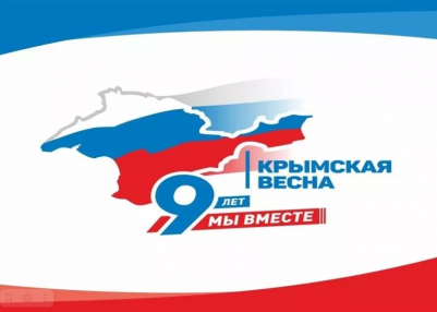18 марта в нашей стране отмечается важный праздник — День воссоединения Крыма с Россией. Именно в этот день Крым официально вошёл в состав Российской Федерации.<br />
<br />
В библиотеках МУК «МБС» состоялись мероприятия, посвящённые этой знаменательной дате.