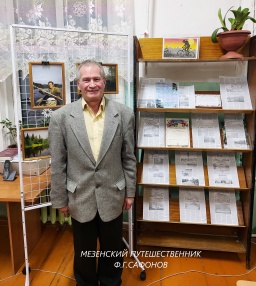 11 февраля в читальном зале&nbsp;&nbsp;Мезенской центральной библиотеки им. К.С. Бадигина в рамках клуба интересных встреч «Диалог» прошла встреча с велопутешественником Фёдором Георгиевичем Сафоновым.<br />
