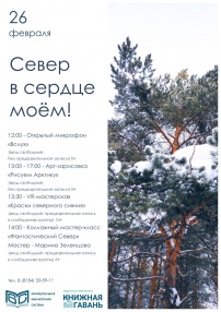 Библиотека «Книжная гавань» города Северодвинска приглашает всех желающих принять участие во второй литературной акции «Прочитай Север». В этом году акция пройдет в комбинированном формате.<br />
