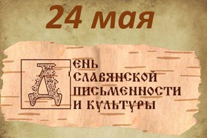 В мезенских библиотеках отметили День славянской письменности и культуры. Традиционно в этот день здесь вспоминают писателя Виталия Маслова, уроженца Мезенского района, одного из инициаторов возрождения праздника.