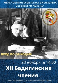 28 ноября в конференц-зале Мезенской центральной библиотеки им. К.С. Бадигина прошли XII Бадигинские чтения. Впервые в них приняли участие мезенские школьники.