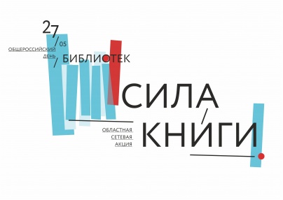 27 мая в общероссийский День библиотек библиотеки примут участие в областной акции «Сила книги». Организаторы: Министерство культуры Архангельской области и Архангельская областная научная библиотека им. Н. А. Добролюбова. В этот день представители власти, лидеры общественного мнения, известные люди нашего края придут в городские, районные и сельские библиотеки Архангельской области, чтобы представить свои читательские истории. Участниками акции «Сила книги» станут более 40 муниципальных общедоступных библиотек из 11 районов области и городов Архангельска, Новодвинска, Северодвинска.