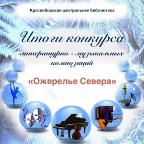 Конкурс литературно-музыкальных композиций «Ожерелье Севера» завершился! Представляем победителей и конкурсные работы!