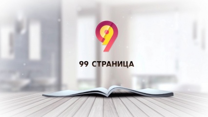 В феврале на телеканале ГТРК г. Северодвинска стартовал новый видеопроект – программа «99 страница». Это совместная работа Муниципальной библиотечной системы и телеканала ГТРК. Авторы и руководители проекта: Филина Марина, заведующая отделом библиотечного развития МБС и Елена Подольская, программный директор телеканала ГТРК.<br />
