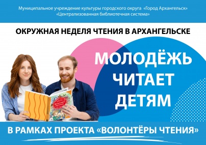 Муниципальное учреждение культуры городского округа «Город Архангельск» «Централизованная библиотечная система» инициирует проведение Окружной недели чтения в Архангельске «Молодежь читает детям» в рамках проекта «Волонтеры чтения». Мероприятия пройдут в Октябрьском территориальном округе с 14 по 19 февраля.