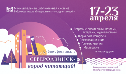 С 17 по 23 апреля в библиотеках города Северодвинска состоится фестиваль «Северодвинск — город читающий» — праздник книги и чтения, посвященный 85-летию города.
