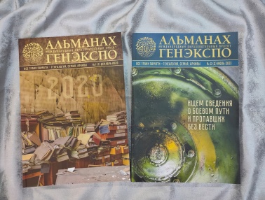 Фонд центральной библиотеки пополнился двумя первыми выпусками «Альманаха «ГенЭкспо» - единственного в России научно-популярного издания, которое простым языком рассказывает о генеалогии и смежных направлениях. Издание рассчитано на широкий круг читателей.