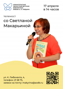 Гайдаровка продолжает цикл онлайн-встреч с современными авторами. 17 апреля в 14:00 состоится телемост со Светланой Макарьиной. Приглашаем группы учеников школ и читателей библиотек Архангельской области. <br />
<br />
