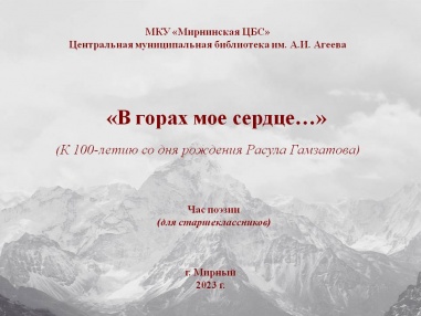 <i>(К 100-летию со дня рождения Расула Гамзатова)</i><br>
Час поэзии (для старшеклассников)