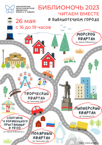 Библиотека Гайдара присоединится к общероссийской акции «Библионочь».
