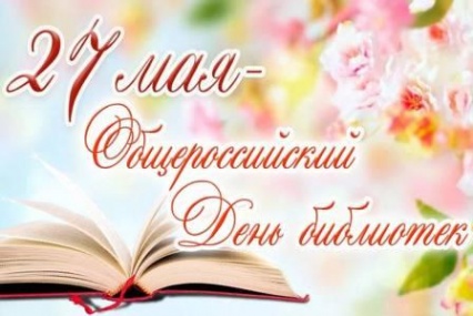 31 мая&nbsp;&nbsp;в селе Холмогоры прошло торжественное мероприятие, посвященное Общероссийскому дню библиотек, под названием «Профессия вечная — библиотечная».