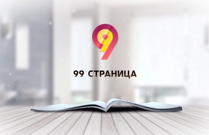9 сентября в 19.30 на канале ГТРК стартует новый сезон программы «99 страница». Это совместная работа Муниципальной библиотечной системы и телеканала ГТРК.&nbsp;&nbsp; <br />
<br />
 