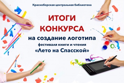 Завершился конкурс на создание логотипа фестиваля книги и чтения «Лето на Спасской»