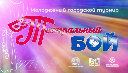 С 1 февраля 2019 года стартовал новый проект Муниципальной библиотечной системы г. Северодвинска - городской молодёжный турнир «Театральный бой»!