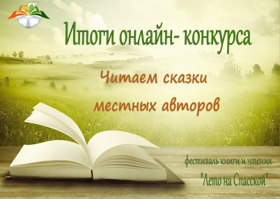 Подведены итоги онлайн – конкурса «Читаем сказки местных авторов», проводившегося в рамках фестиваля книги и чтения «Лето на Спасской».