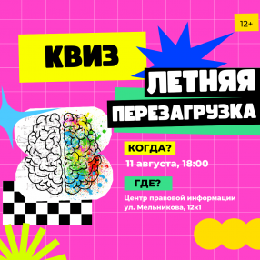 11 августа в Центре правовой информации пройдет квиз-игра, приуроченная к Международному дню молодежи.