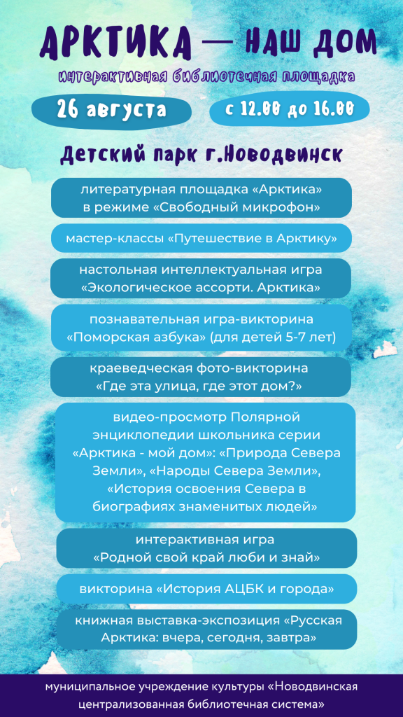 Библиоплощадка "Арктика-наш дом" 26.08.2023.png