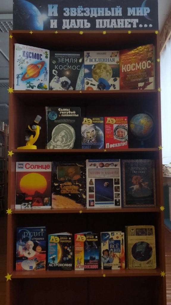 Книжная выставка "И звездный мир и даль планет" в Двинской библиотеке