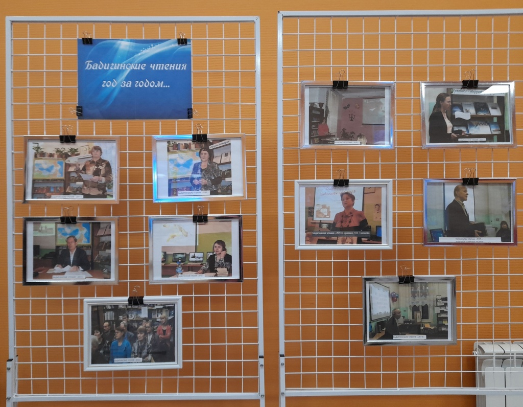 Фотовыставка Бадигинские чтения.jpg Фотовыставка Бадигинские чтения.jpg