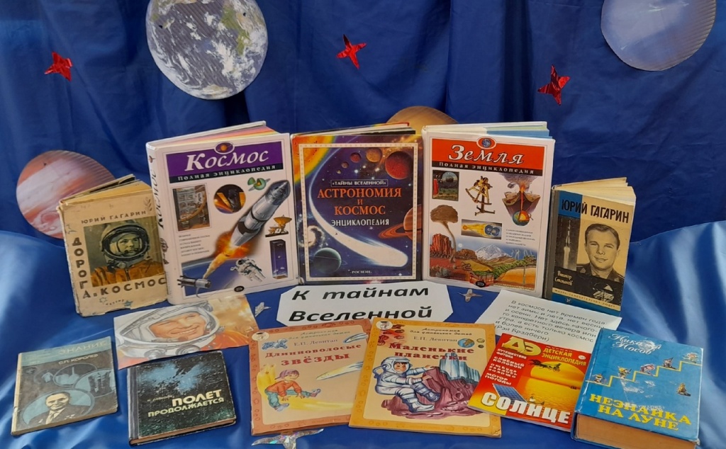 Книжная выставка "К тайнам Вселенной" в Сефтренской библиотеке