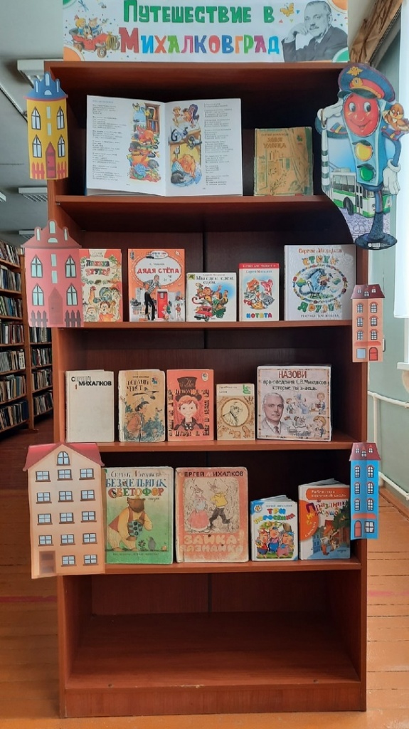 Книжная выставка "Путешествие в Михалковград"pg