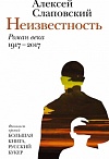 Неизвестность. Роман века, 1917–2017