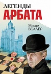 Легенды Арбата