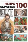 Непро100 Абрамов