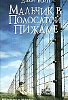 Мальчик в полосатой пижаме
