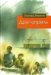 Друг-апрель